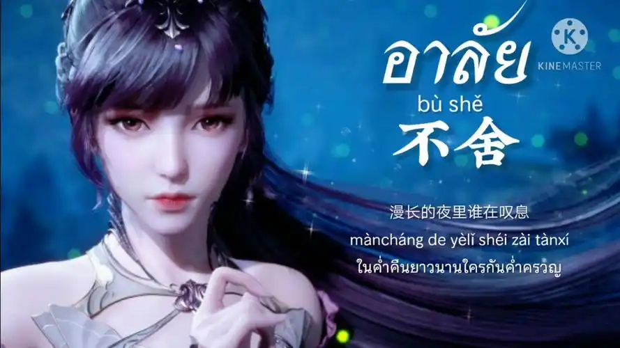 徐佳莹 斗罗大陆片尾曲 【不舍】 2328252722 泰语翻唱