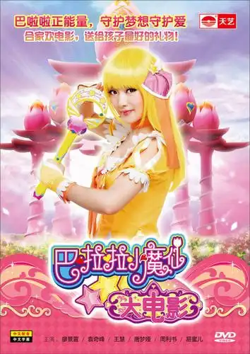 《巴啦啦小魔仙》大电影(dvd)(赠:喜羊羊大电影之兔年顶呱呱dvd)