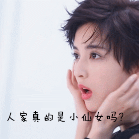 古力娜扎捂脸可爱斗图人家真的是小仙女吗gif动图_动态图_表情包下载