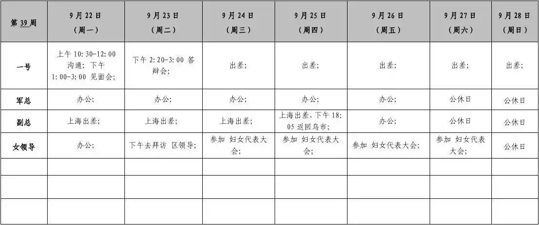 2014年第39周领导日程安排