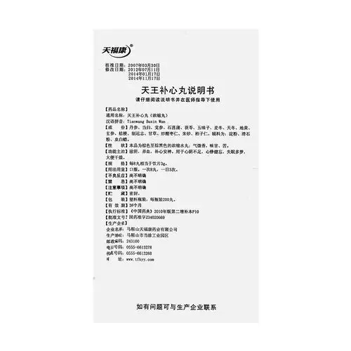 天王补心丸(天福康)(天王补心丸)_说明书_作用_效果_价格_健客网