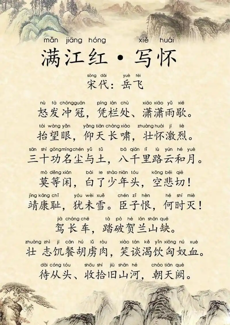 古诗诵读丨《满江红》完美注音版(带注释) 刚带两个孩子看完电影,片尾