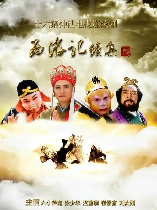 《西游记2000年版续集》电视剧全集百度云在线观看 - 西瓜影音 - 西瓜