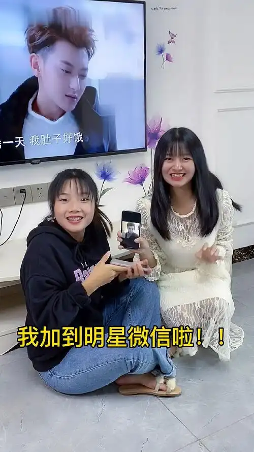 我出息了,加到明星微信了