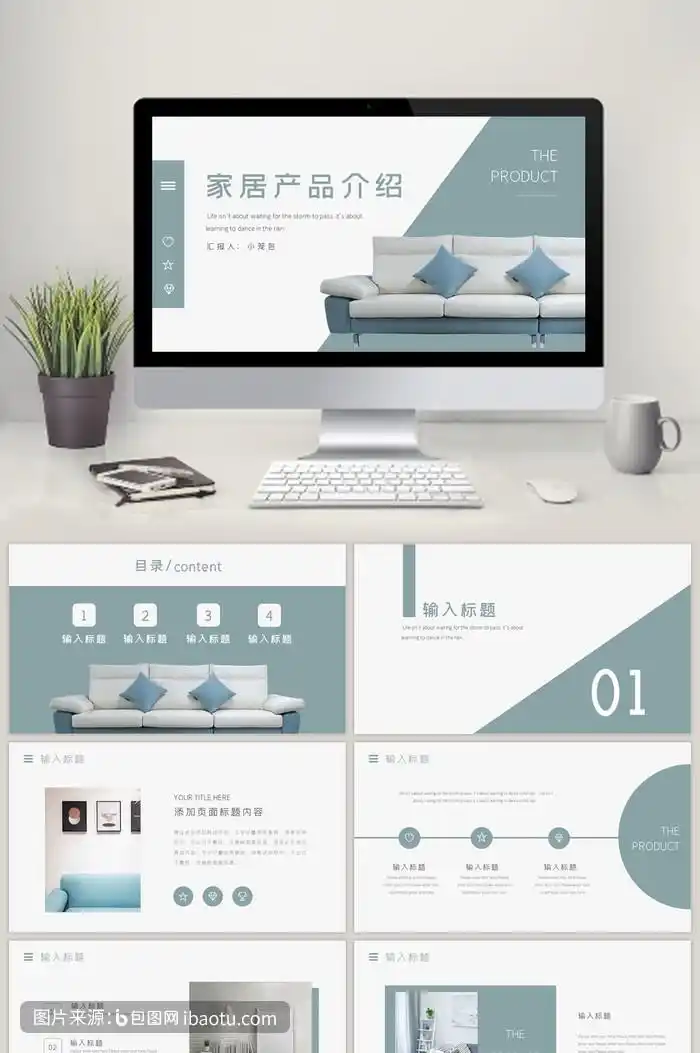 简约创意蓝色清新家居产品介绍ppt模板,包图网,图片,素材,模板,免费