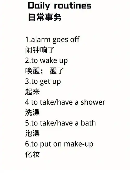 英语最全日程琐事快来看看从起床到睡觉
