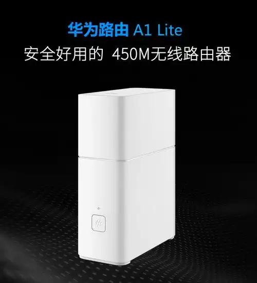 评价:华为路由a1 lite 450m无线路由器怎么样好吗