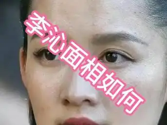 李沁面相如何