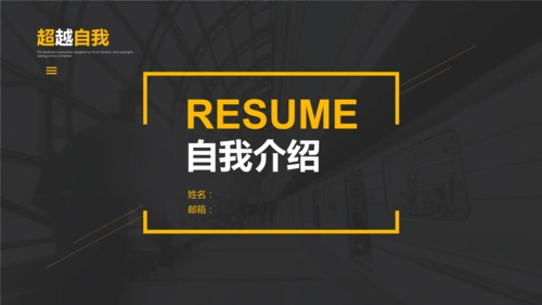 黑色大气个人简历ppt背景.pptx