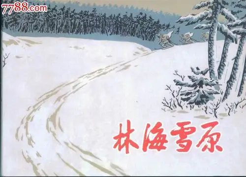 品连雅集:林海雪原(合订本/a)--八折不包邮
