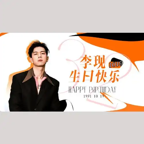 782023李现生日应援头像782023生日应援头像征集活动圆满结束
