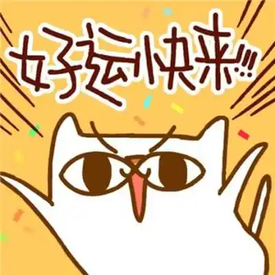 能带来好运的微信头像(3)