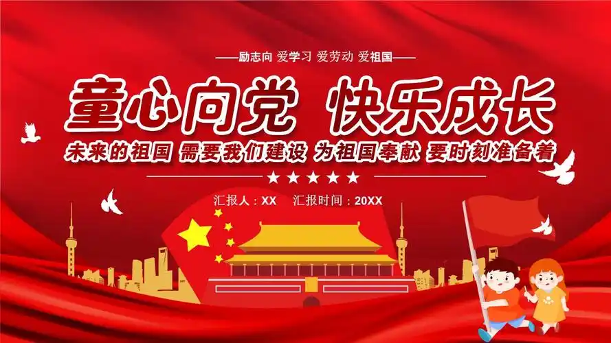 2020年童心向党快乐成长少先队入队仪式模板ppt课件ppt30页