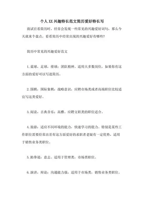 个人xx兴趣特长范文简历爱好特长写