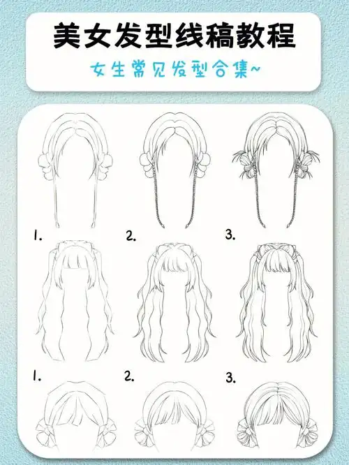 女生头发教程发型画法第一弹