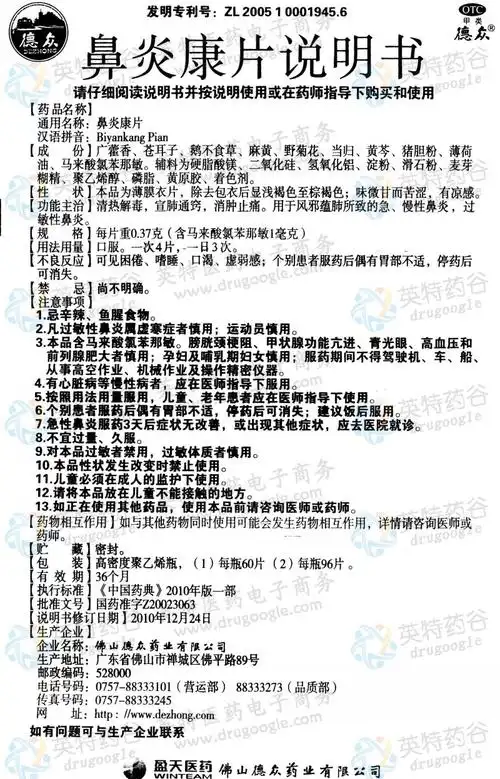 鼻炎康片--药品|价格||药品说明书|包装||生产厂家|用法|用量 - 药品