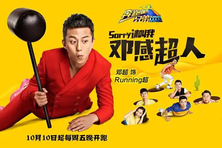 奔跑吧兄弟明星海报