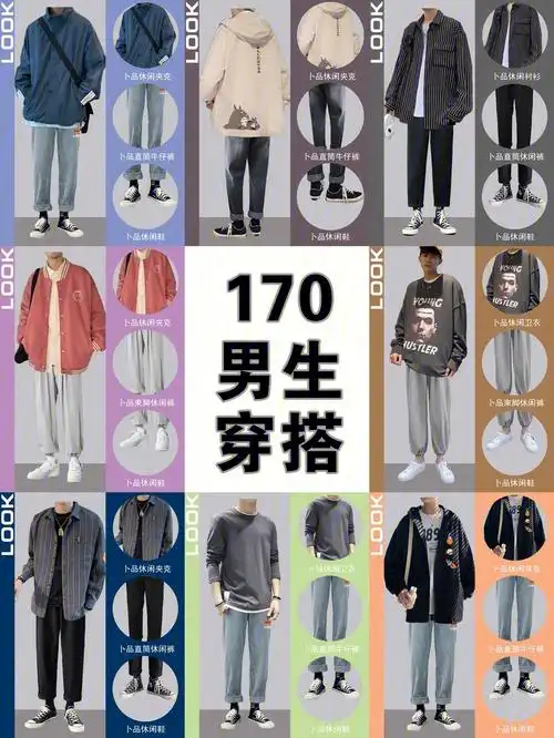170左右男生秋季显高穿搭显高显瘦穿搭
