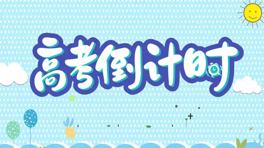 2021高考加油主题,其他矢量-回车桌面