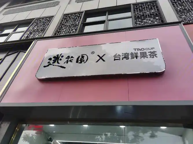 安阳探店逃花园
