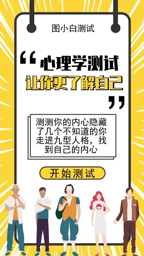 黄色简约卡片心理学测试手机海报