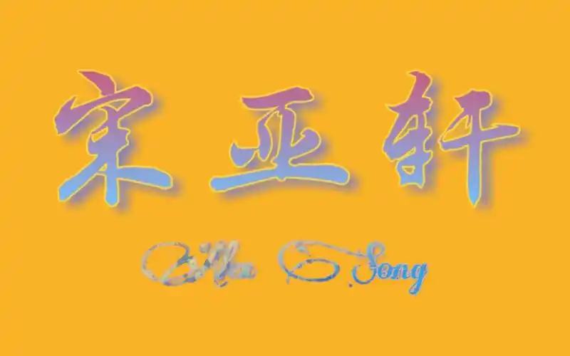 【宋亚轩】追星族必学的图片水印制作教程