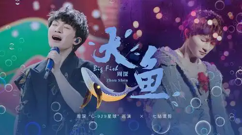 周深《大鱼》_"c-929星球" 巡回演唱会七站live混剪(中英双语)_手机