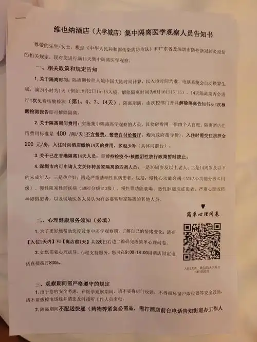 看看南山区维也纳隔离酒店的政策