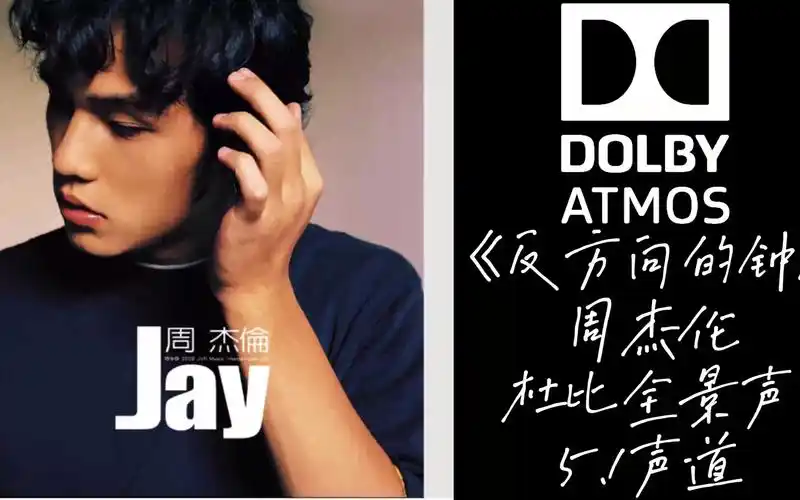 《反方向的钟》周杰伦【杜比全景声】