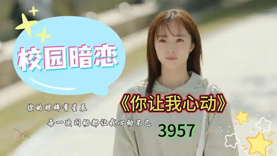 《你让我心动》高爸行教育完成的第3957个英语配音作品