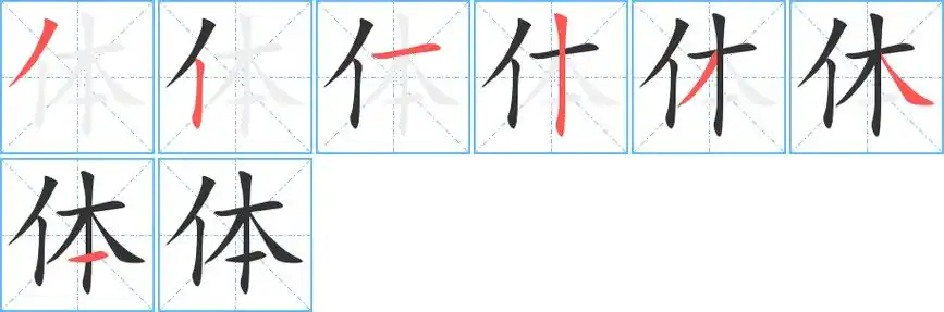 体的笔顺_体字笔画顺序_体笔顺怎么写 - 聚巧网