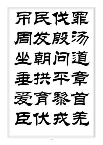 千字文华文隶书