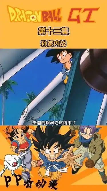 龙珠第三部第十二集-片花-完整版视频在线观看-爱奇艺