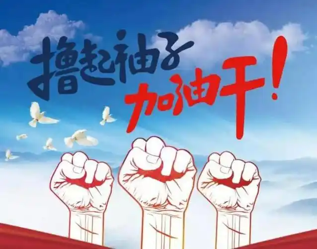 是极不平凡的一年,也是奋斗的一年,2021我们将继续撸起袖子加油干!