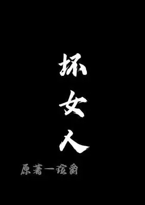 4评论:0海星:14点击:789字数:3,104人气:1,230这个女人真的好坏!