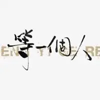 等一个人配图 我在等一个人的配图_微信头像图片大全