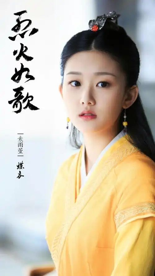 烈火如歌蝶衣袁雨萱