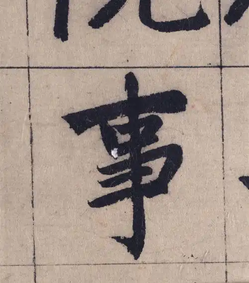 赵孟頫妙严寺记,大家猜一下上面的格子是怎么打的?