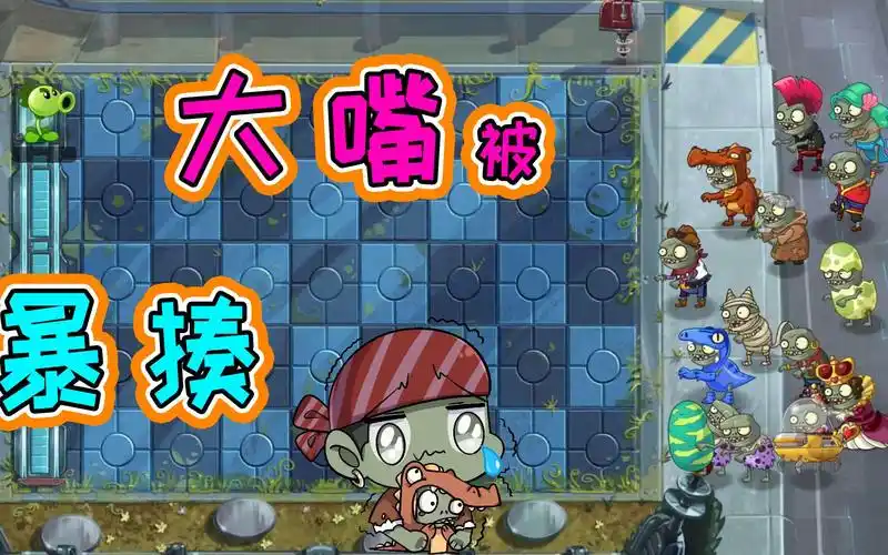 大嘴被小鬼头疯狂欺负?-玄武兽-默认收藏夹-哔哩哔哩视频