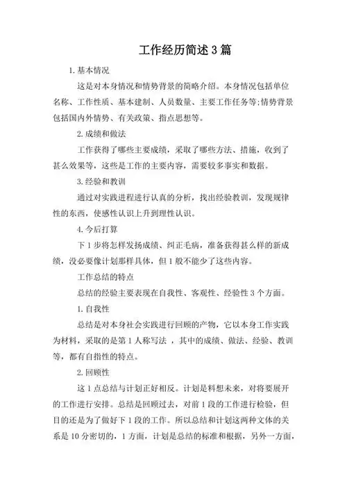 工作经历简述3篇.doc