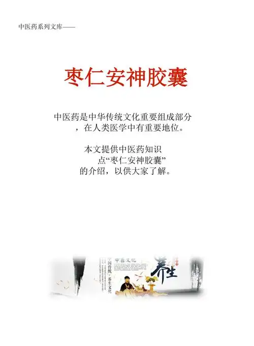 中药知识文库枣仁安神胶囊