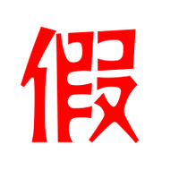 假的艺术字 假头像图片 假的笔顺 假字组词_艺术字网