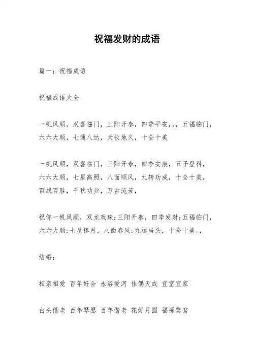 祝福发财的成语