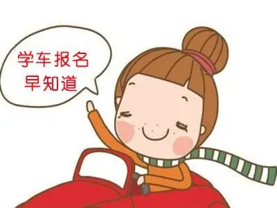 这些学车理由,看完后你还犹豫报名考驾照吗!