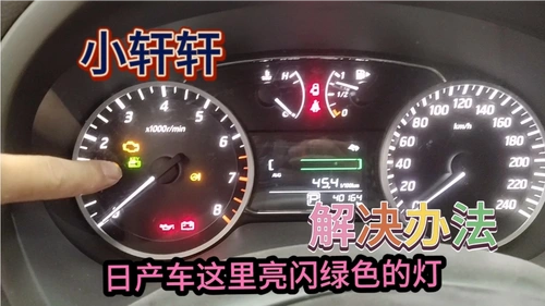 日产车型硬货绿色灯啥情况,如何排除希望大家看完哦!