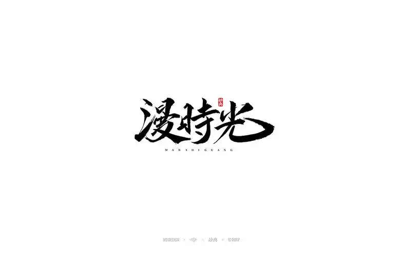 漫时光书法字体