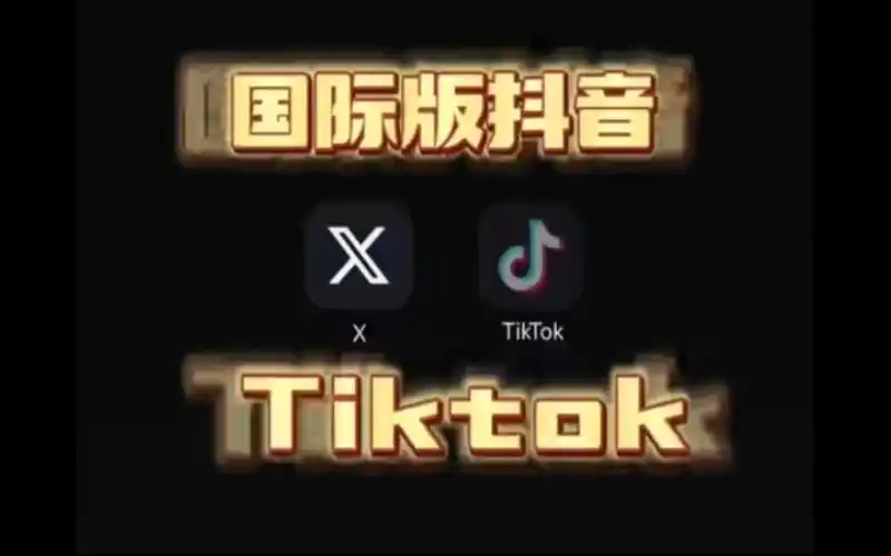 抖音国际版(tiktok)