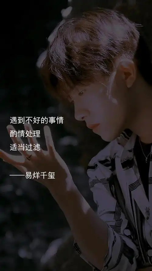 易烊千玺文案短句易烊千玺的经典语录