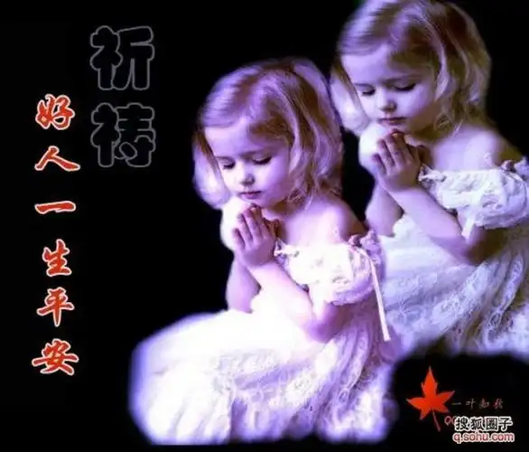 好人一生平安!