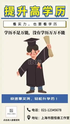提升高学历看实力也要看学历手机海报